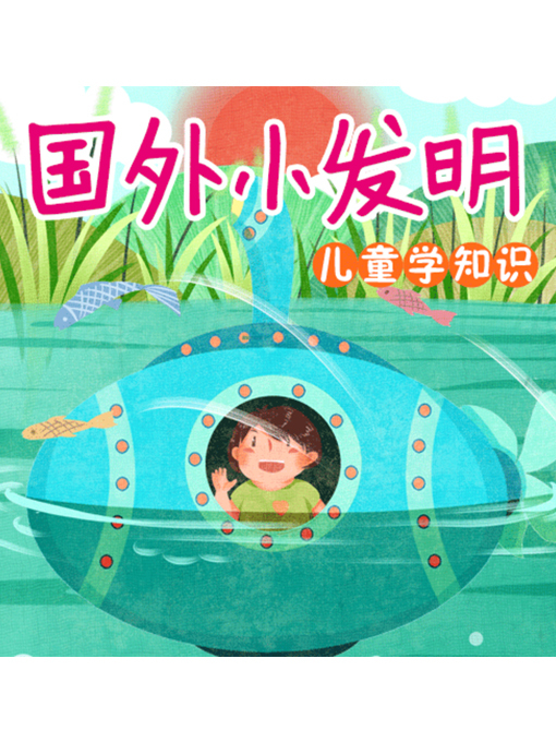 Title details for 儿童学知识 by 李澜玉 - Available